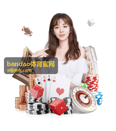 bandao体育官网体育百科