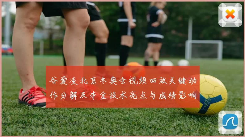 谷爱凌北京冬奥会视频回放关键动作分解及夺金技术亮点与成绩影响