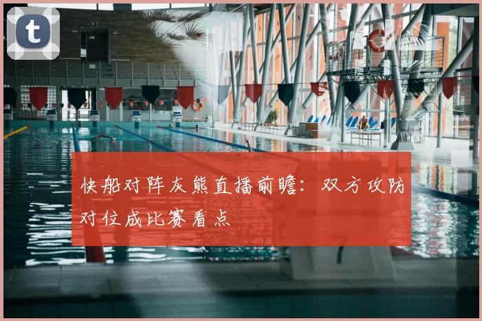 快船对阵灰熊直播前瞻:双方攻防对位成比赛看点