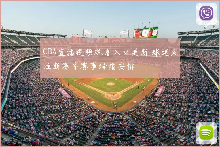 CBA直播视频观看入口更新 球迷关注新赛季赛事转播安排