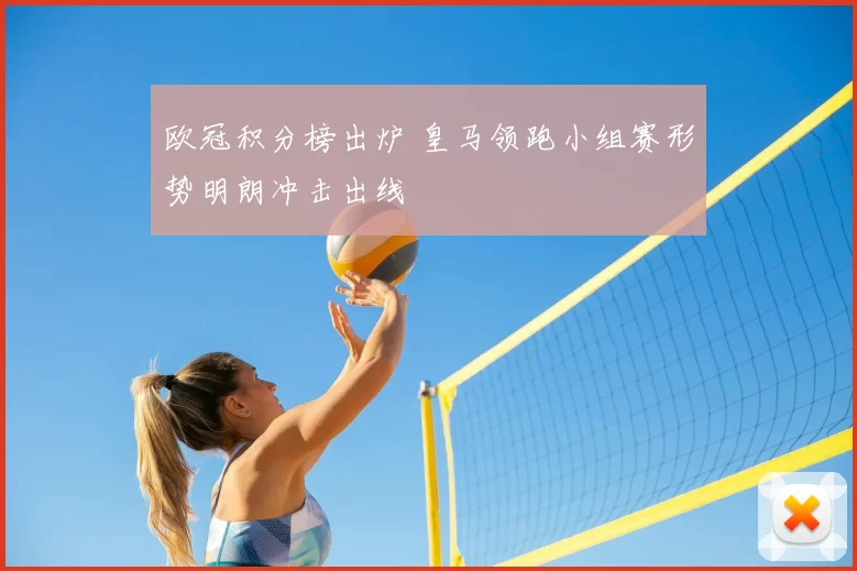 欧冠积分榜出炉 皇马领跑小组赛形势明朗冲击出线