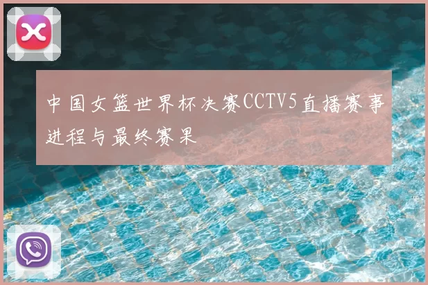 中国女篮世界杯决赛CCTV5直播赛事进程与最终赛果