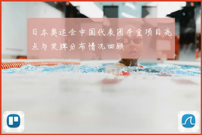 日本奥运会中国代表团夺金项目亮点与奖牌分布情况回顾
