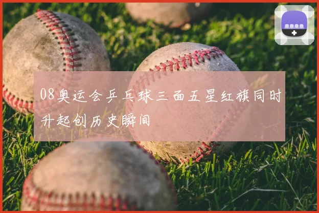 08奥运会乒乓球三面五星红旗同时升起创历史瞬间