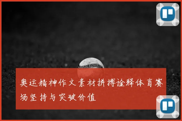 奥运精神作文素材拼搏诠释体育赛场坚持与突破价值