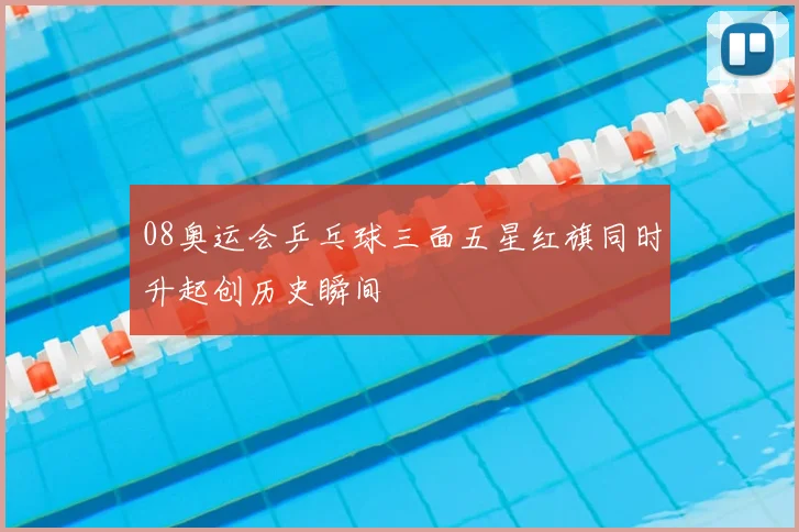 08奥运会乒乓球三面五星红旗同时升起创历史瞬间