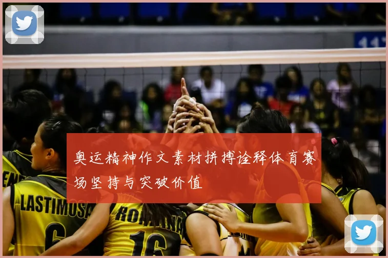 奥运精神作文素材拼搏诠释体育赛场坚持与突破价值