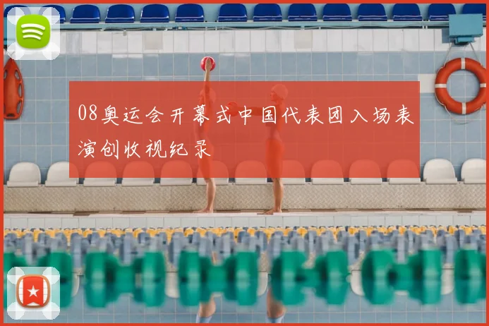 08奥运会开幕式中国代表团入场表演创收视纪录