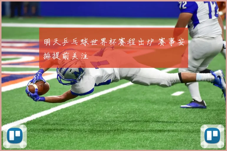 明天乒乓球世界杯赛程出炉 赛事安排提前关注