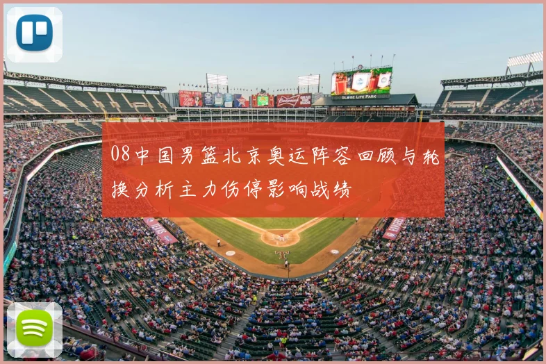 08中国男篮北京奥运阵容回顾与轮换分析主力伤停影响战绩