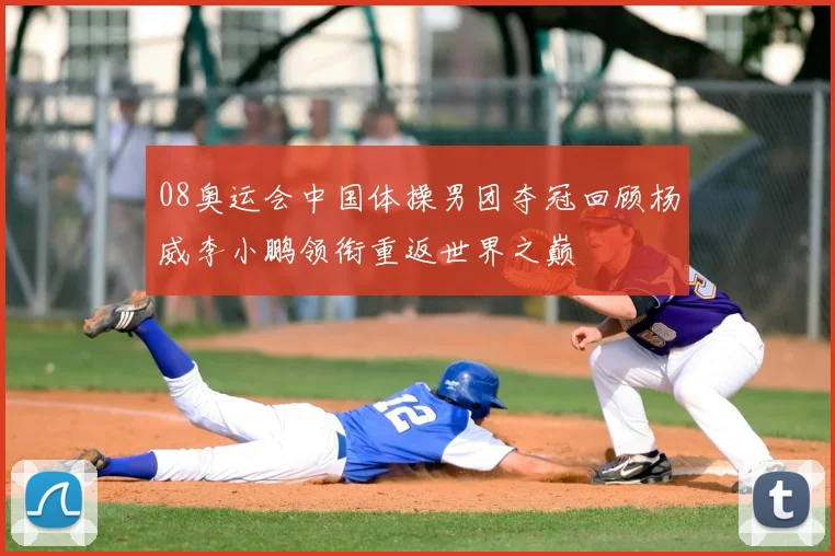 08奥运会中国体操男团夺冠回顾杨威李小鹏领衔重返世界之巅