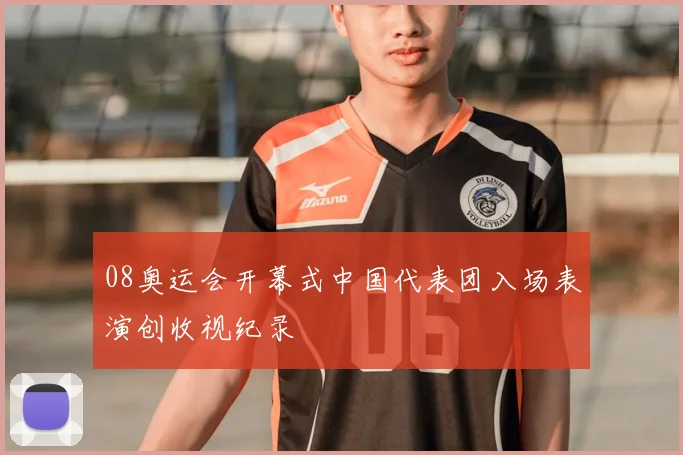 08奥运会开幕式中国代表团入场表演创收视纪录