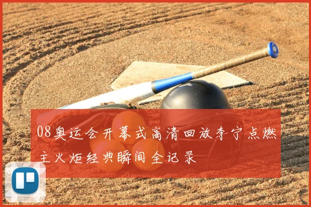 08奥运会开幕式高清回放李宁点燃主火炬经典瞬间全记录