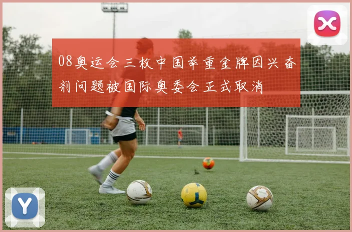 08奥运会三枚中国举重金牌因兴奋剂问题被国际奥委会正式取消