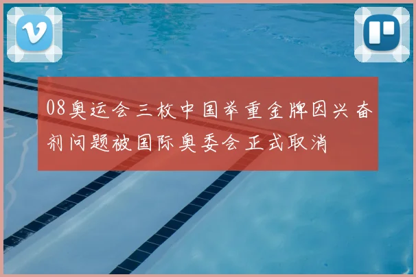 08奥运会三枚中国举重金牌因兴奋剂问题被国际奥委会正式取消